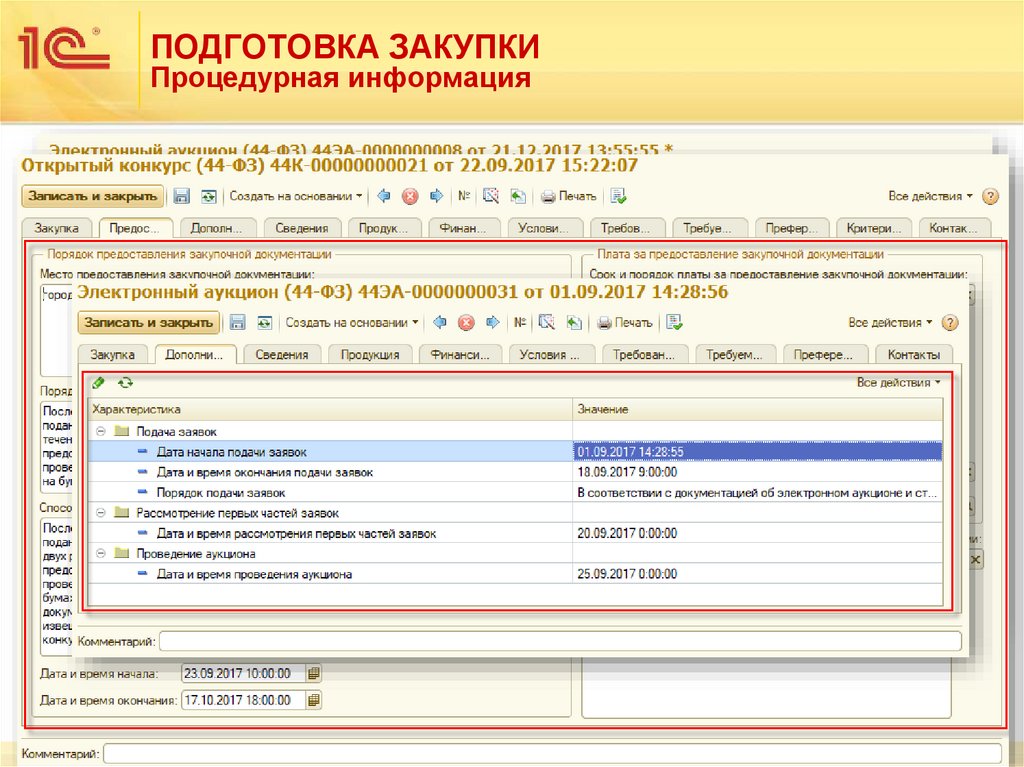 ПОДГОТОВКА ЗАКУПКИ Процедурная информация