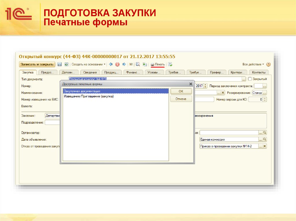 ПОДГОТОВКА ЗАКУПКИ Печатные формы