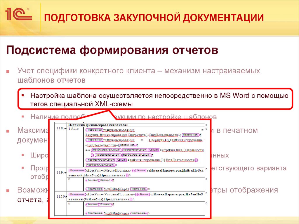ПОДГОТОВКА ЗАКУПОЧНОЙ ДОКУМЕНТАЦИИ