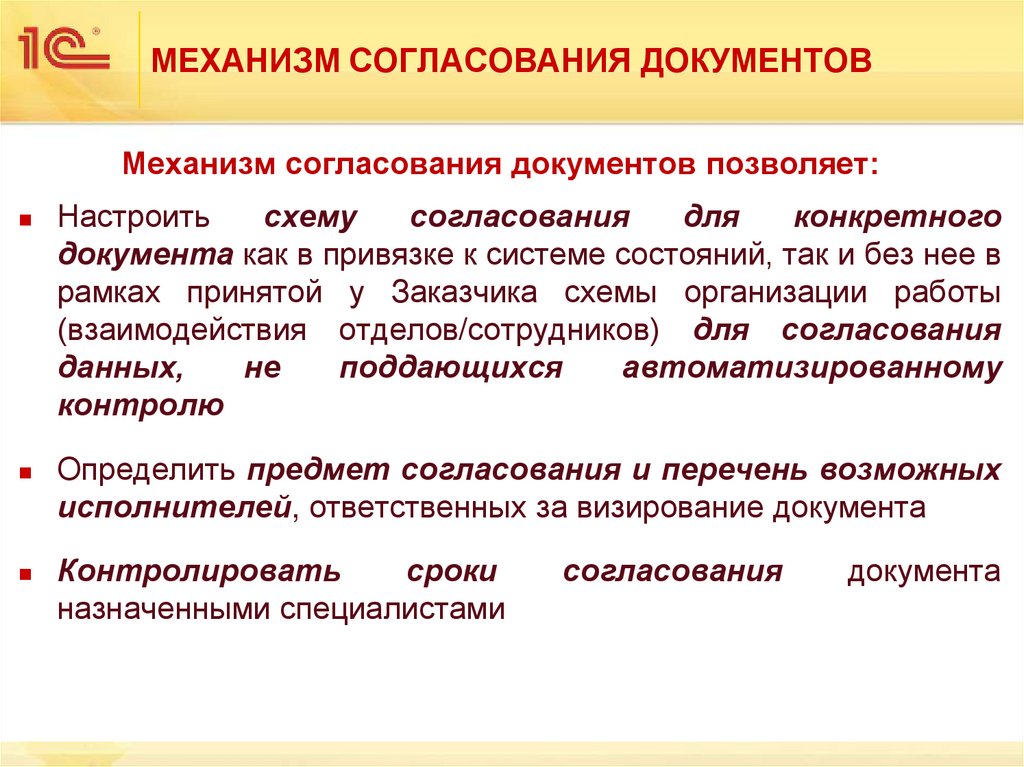 МЕХАНИЗМ СОГЛАСОВАНИЯ ДОКУМЕНТОВ
