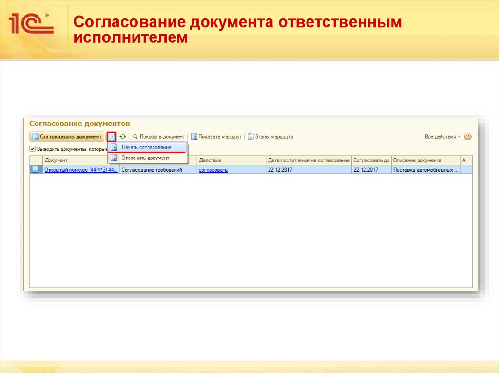 Согласование документа ответственным исполнителем