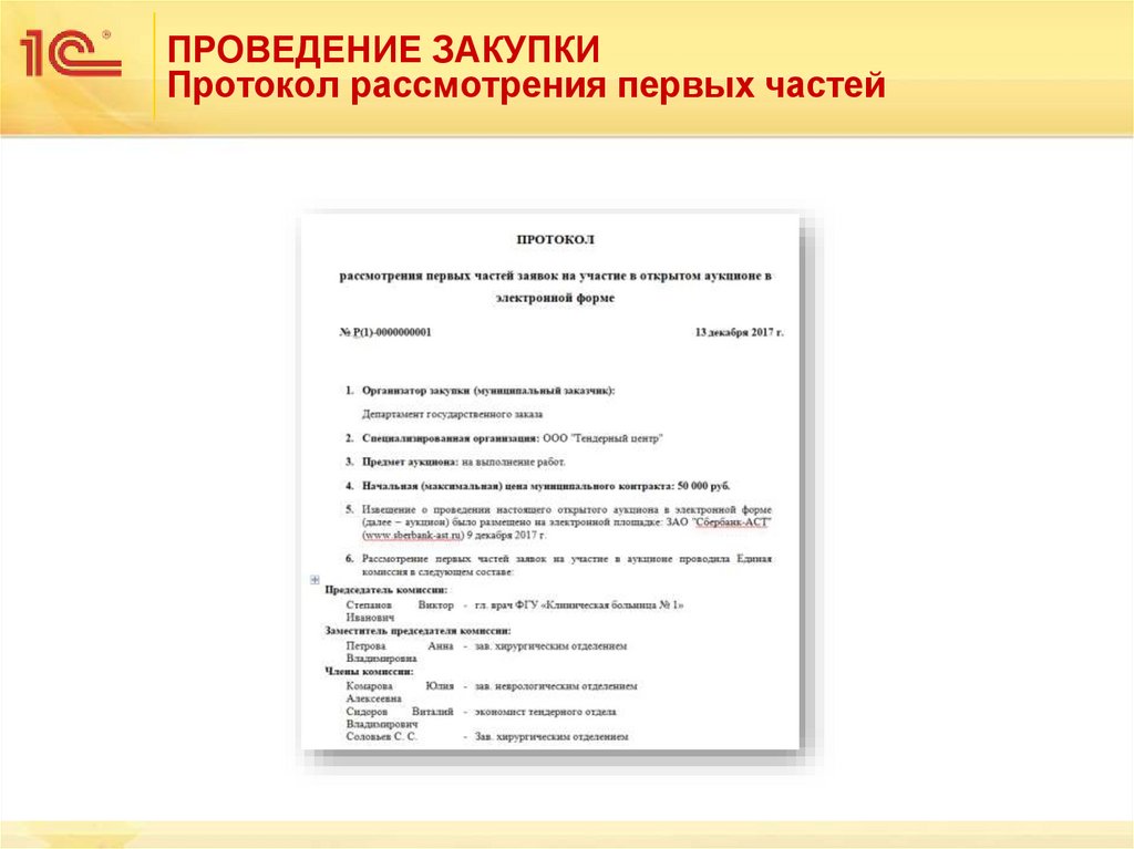 ПРОВЕДЕНИЕ ЗАКУПКИ Протокол рассмотрения первых частей