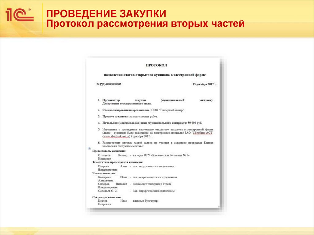 ПРОВЕДЕНИЕ ЗАКУПКИ Протокол рассмотрения вторых частей
