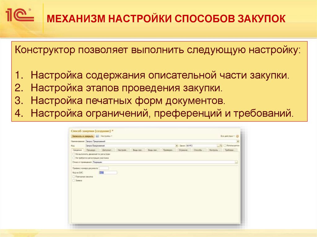 МЕХАНИЗМ НАСТРОЙКИ СПОСОБОВ ЗАКУПОК