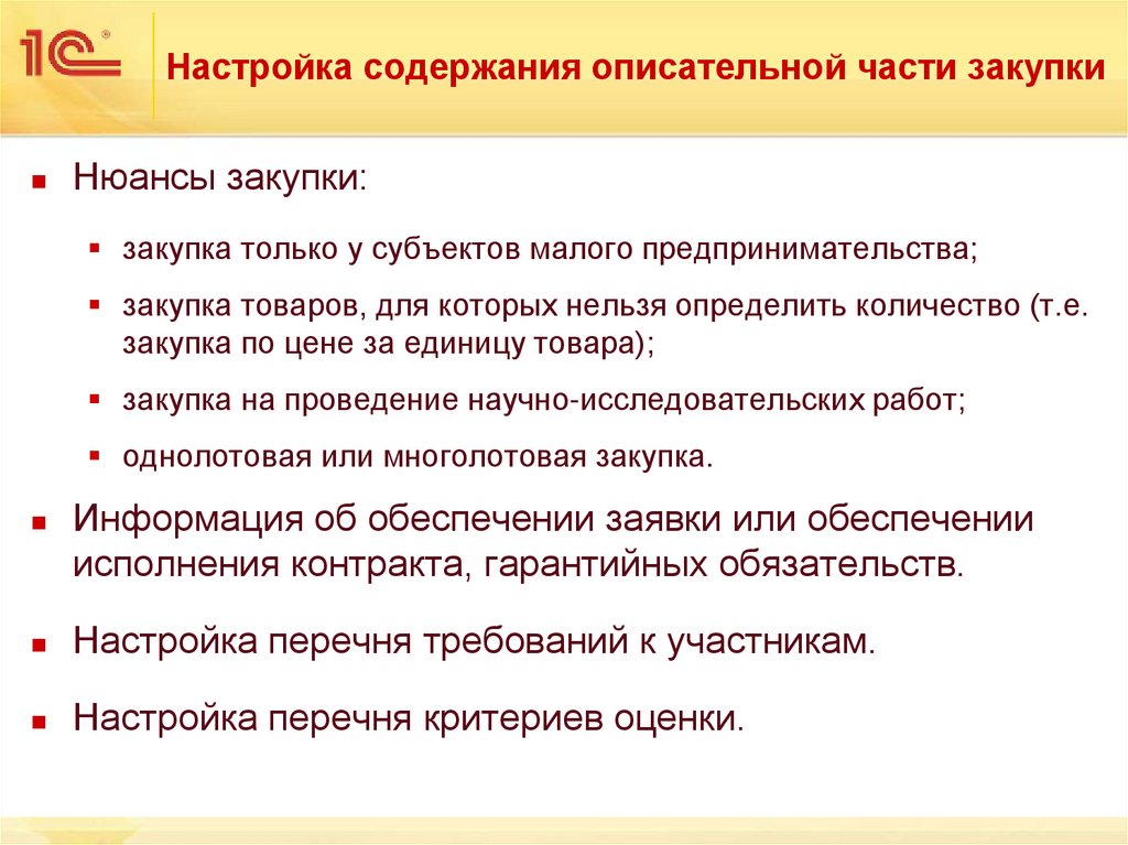 Настройка содержания описательной части закупки
