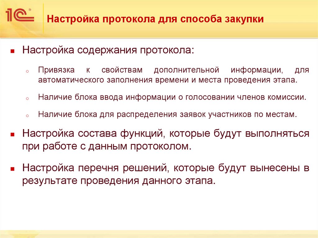 Настройка протокола для способа закупки