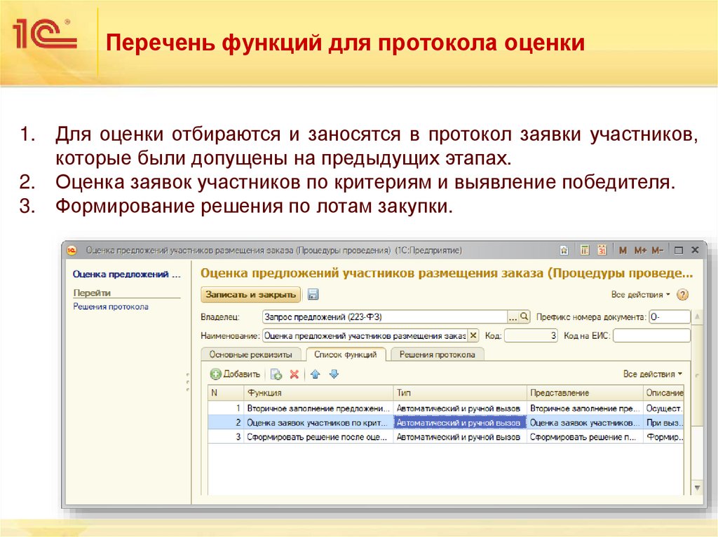 Перечень функций для протокола оценки