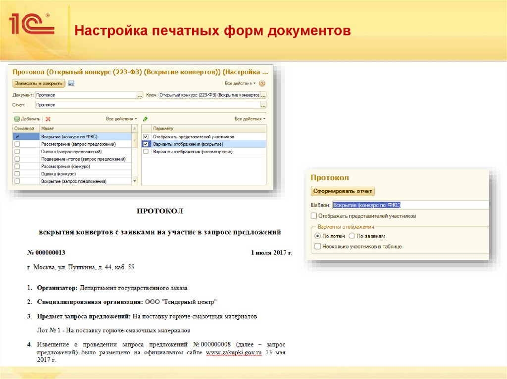 Настройка печатных форм документов