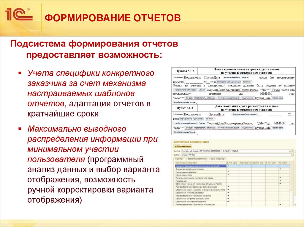ФОРМИРОВАНИЕ ОТЧЕТОВ