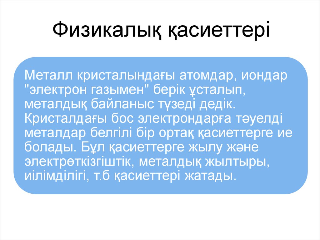 Физикалық қасиеттері