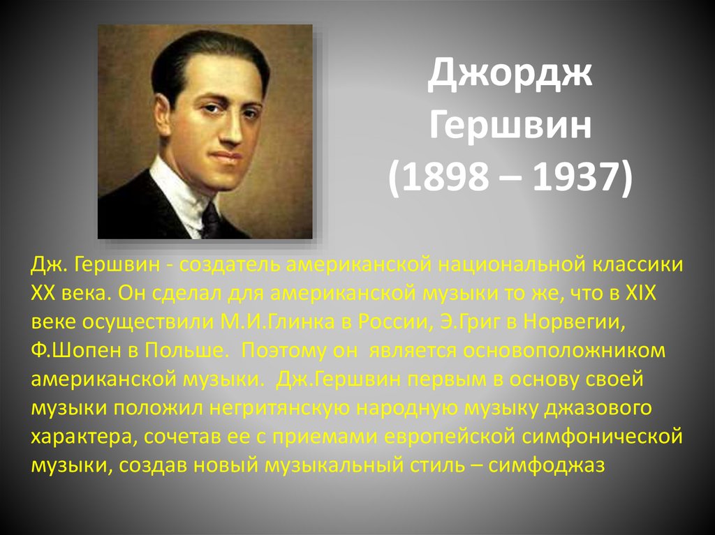 Джордж Гершвин (1898 – 1937)