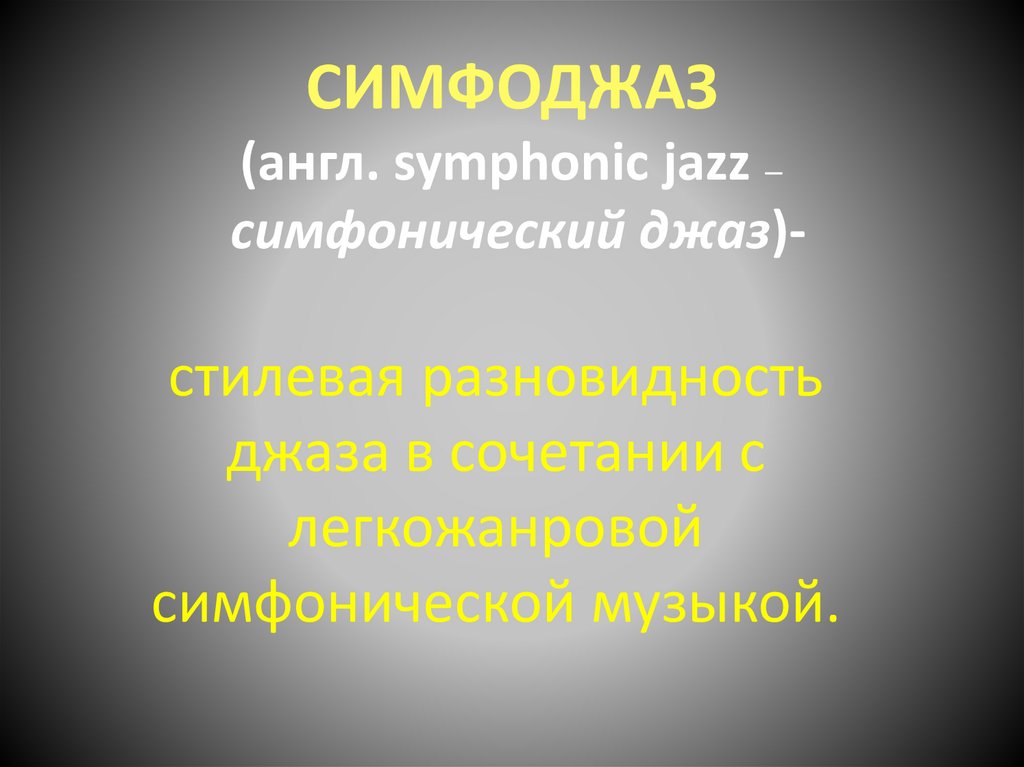 СИМФОДЖАЗ (англ. symphonic jazz — симфонический джаз)-