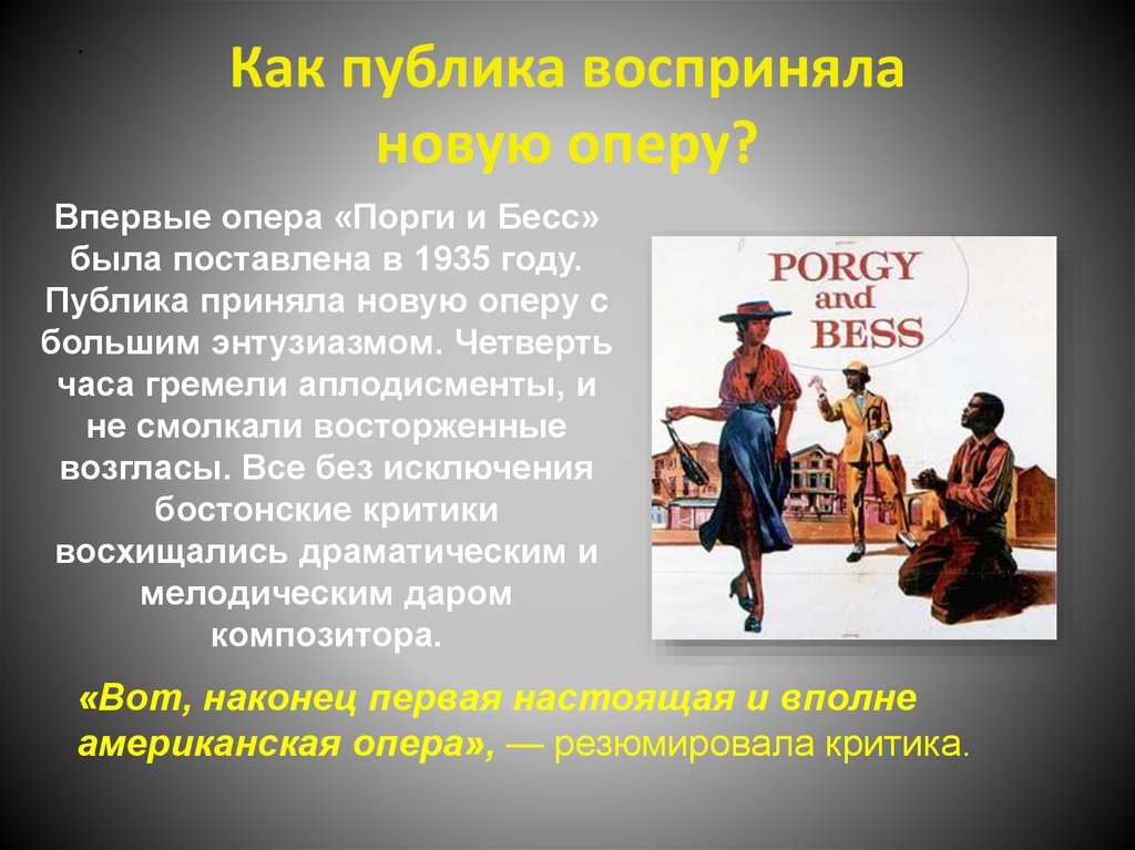 Как публика восприняла новую оперу?