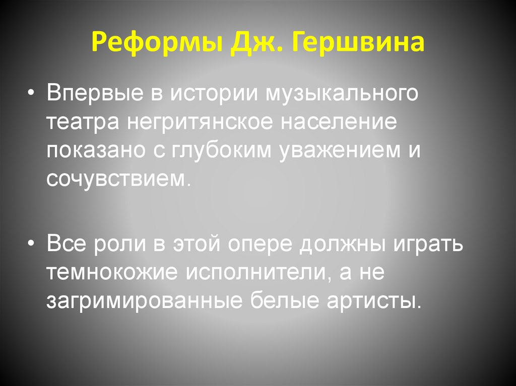 Реформы Дж. Гершвина