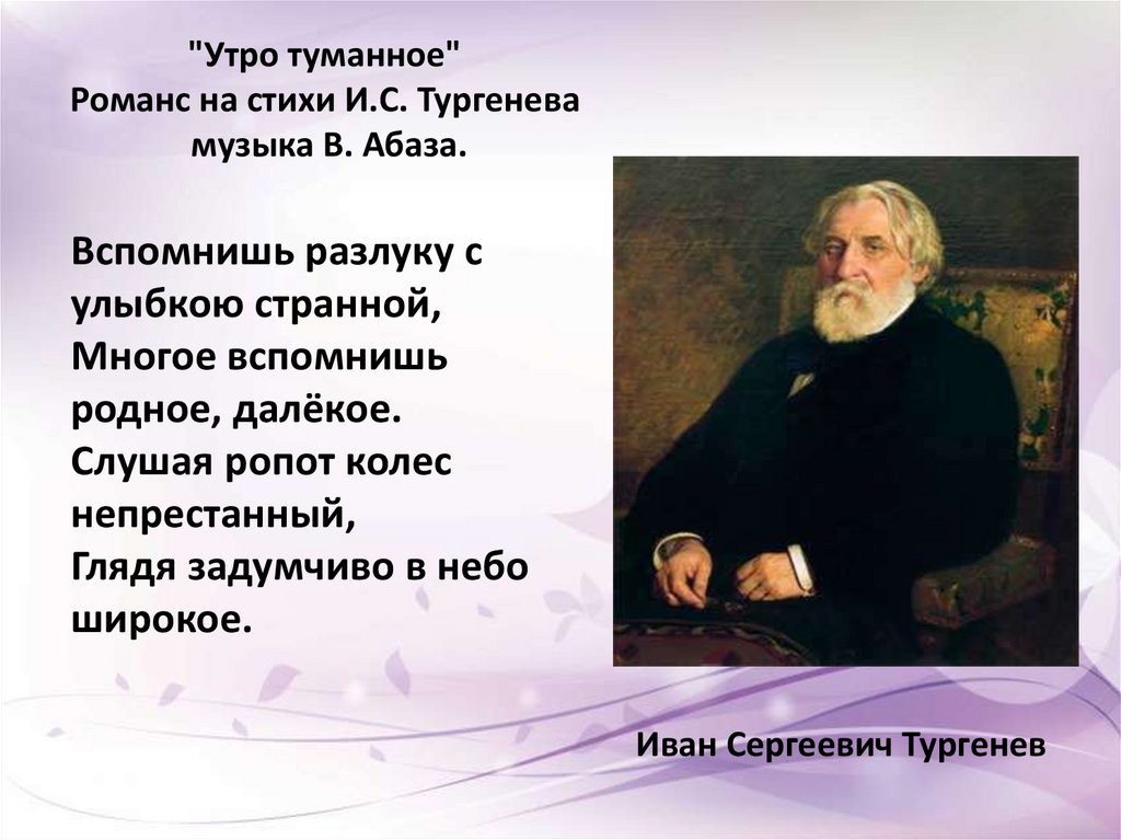 "Утро туманное" Романс на стихи И.С. Тургенева музыка В. Абаза.