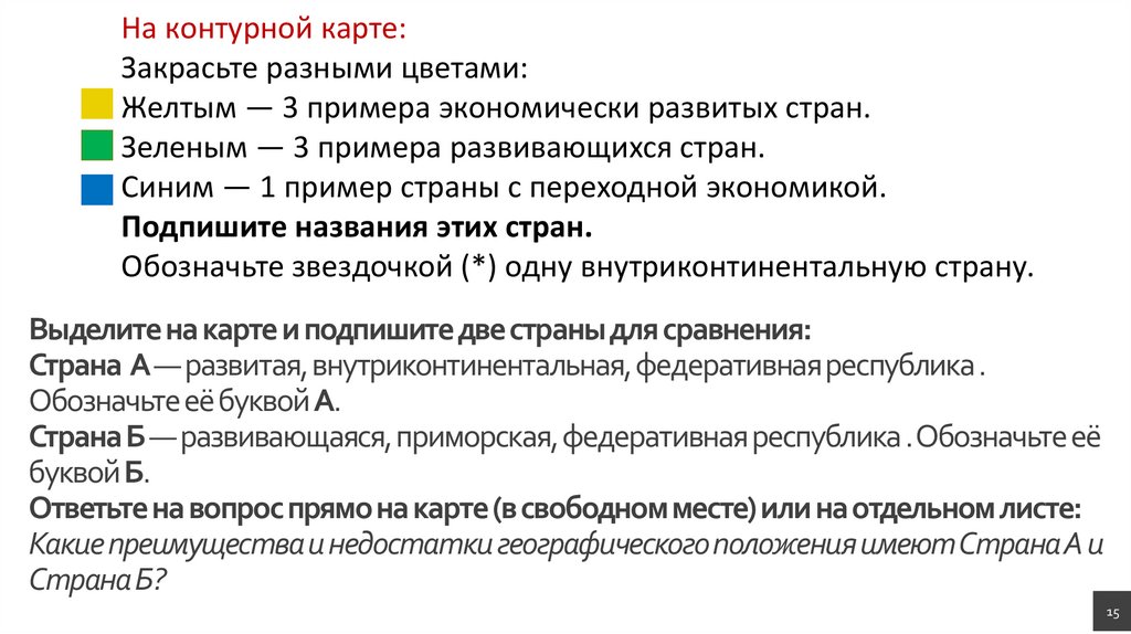 Выделите на карте и подпишите две страны для сравнения: Страна А — развитая, внутриконтинентальная, федеративная республика .