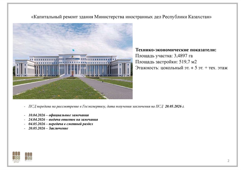 «Капитальный ремонт здания Министерства иностранных дел Республики Казахстан»