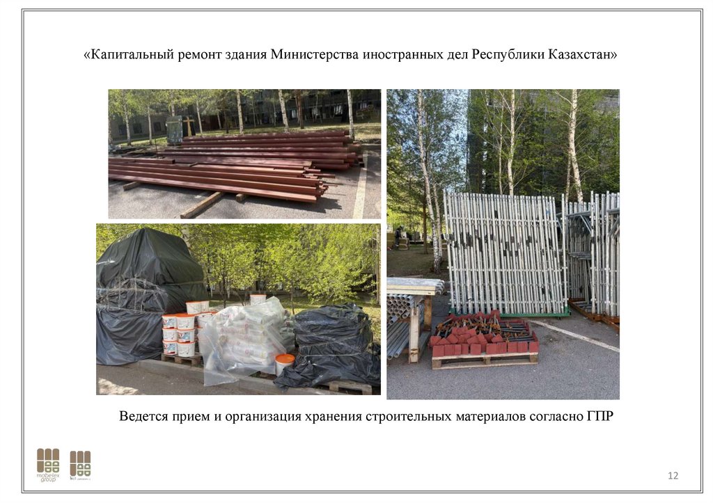 «Капитальный ремонт здания Министерства иностранных дел Республики Казахстан»