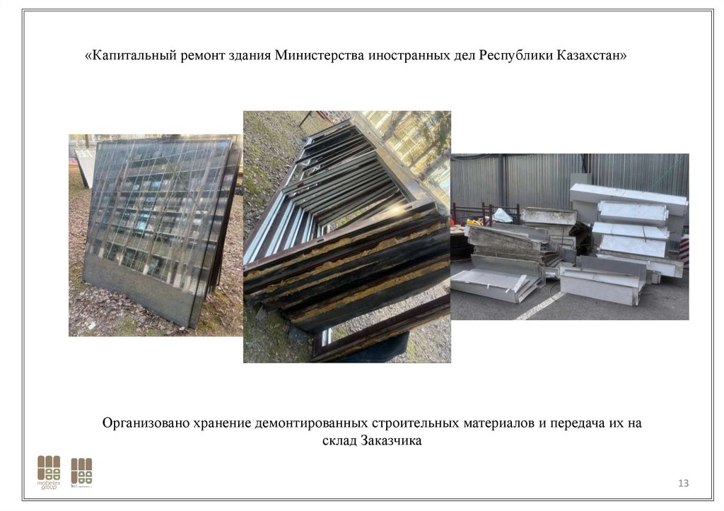 «Капитальный ремонт здания Министерства иностранных дел Республики Казахстан»