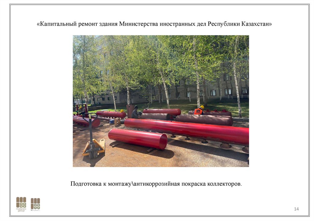 «Капитальный ремонт здания Министерства иностранных дел Республики Казахстан»