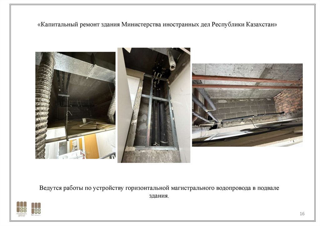 «Капитальный ремонт здания Министерства иностранных дел Республики Казахстан»