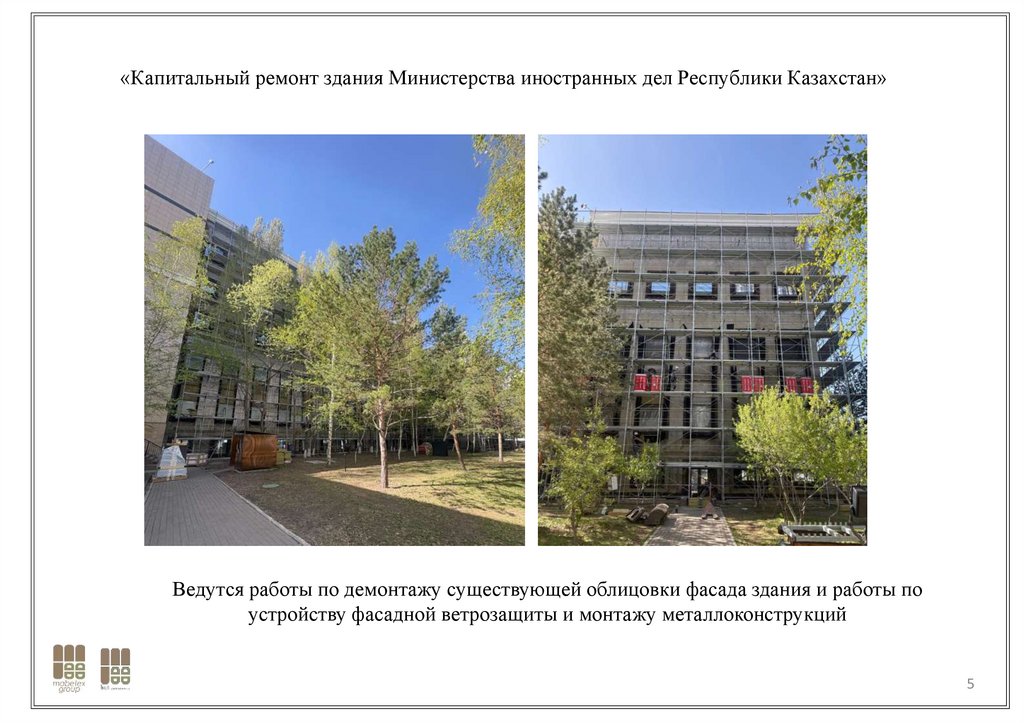 «Капитальный ремонт здания Министерства иностранных дел Республики Казахстан»