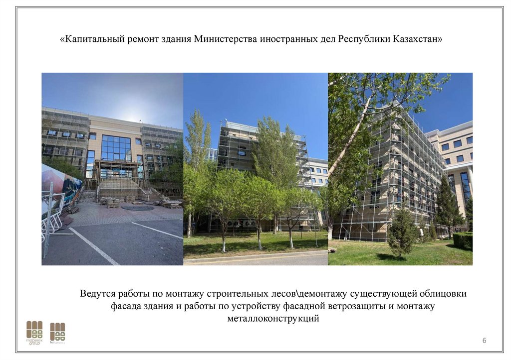 «Капитальный ремонт здания Министерства иностранных дел Республики Казахстан»