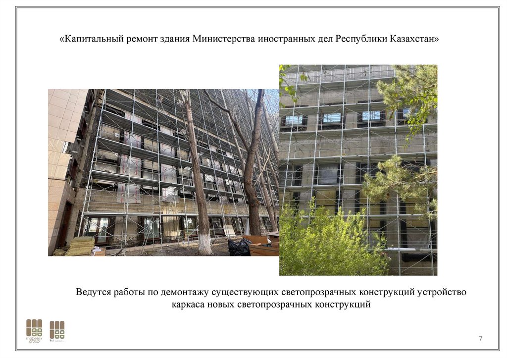 «Капитальный ремонт здания Министерства иностранных дел Республики Казахстан»