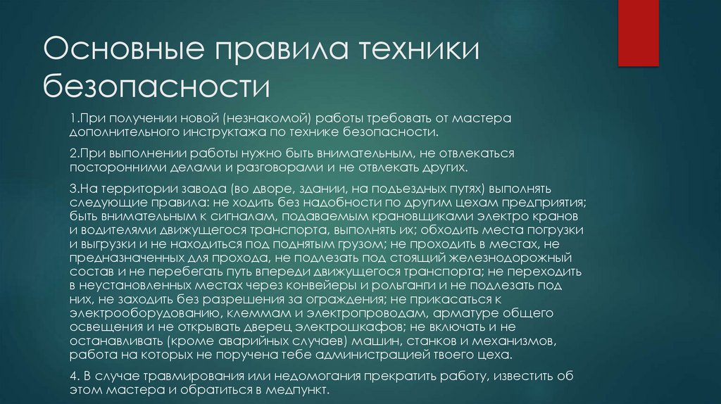 Основные правила техники безопасности