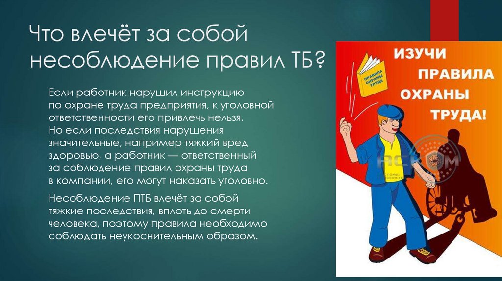 Что влечёт за собой несоблюдение правил ТБ?