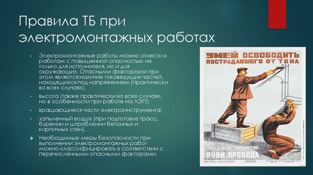 Правила ТБ при электромонтажных работах