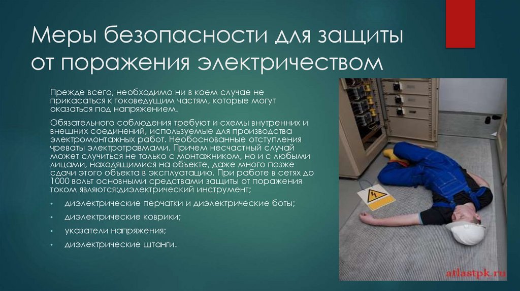 Меры безопасности для защиты от поражения электричеством