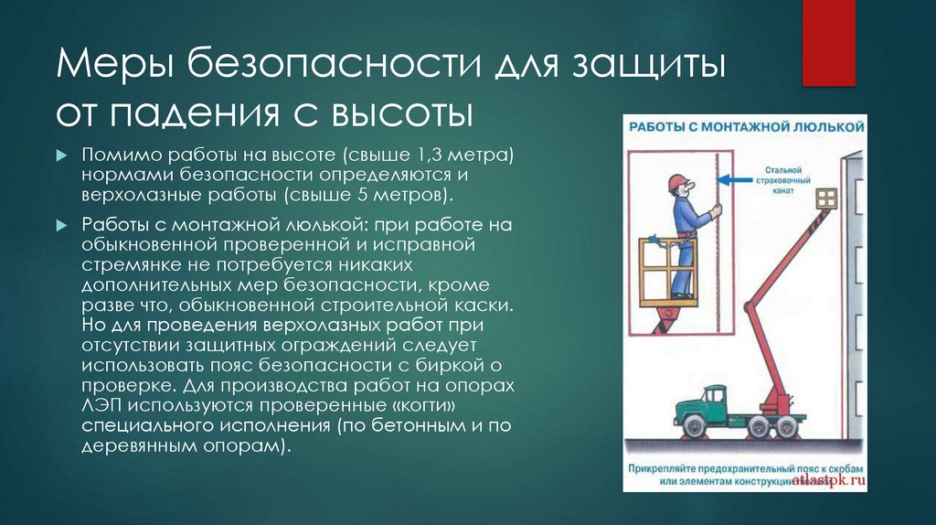 Меры безопасности для защиты от падения с высоты