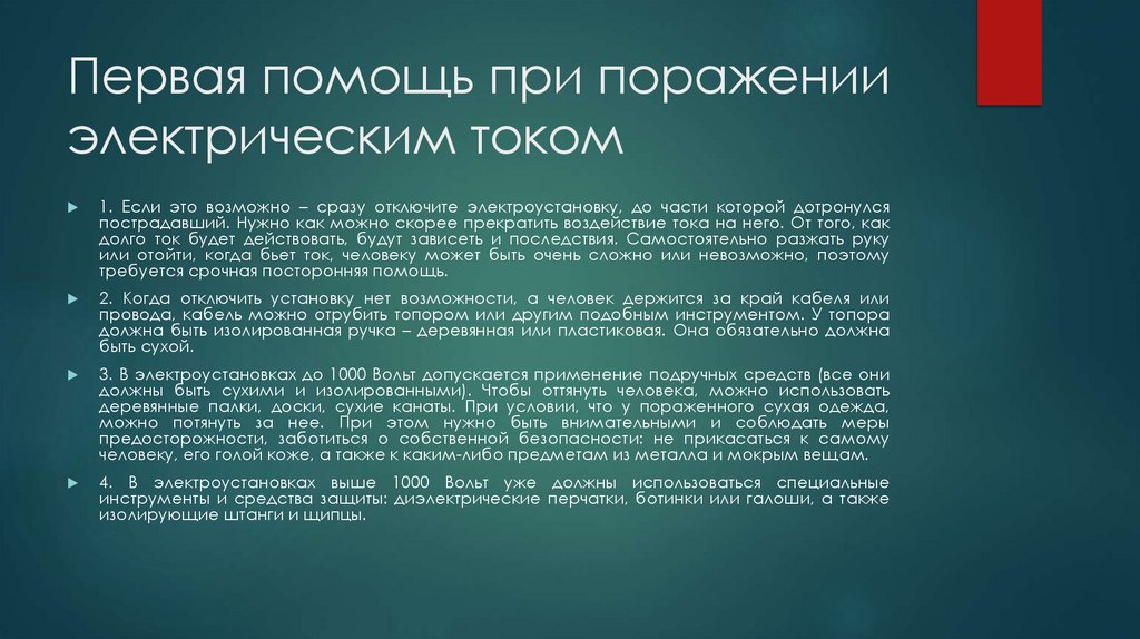 Первая помощь при поражении электрическим током