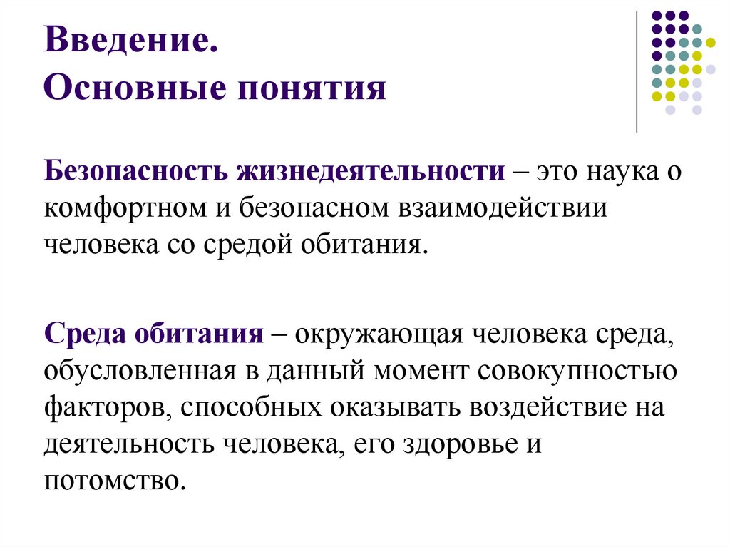 Введение. Основные понятия