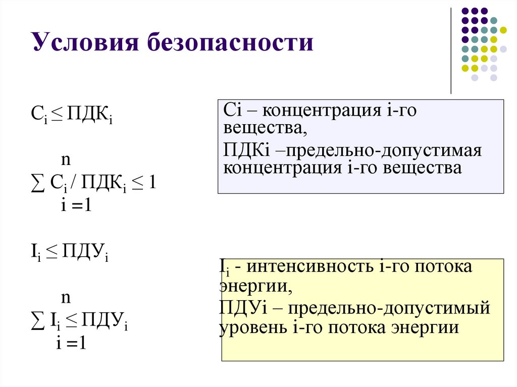 Условия безопасности