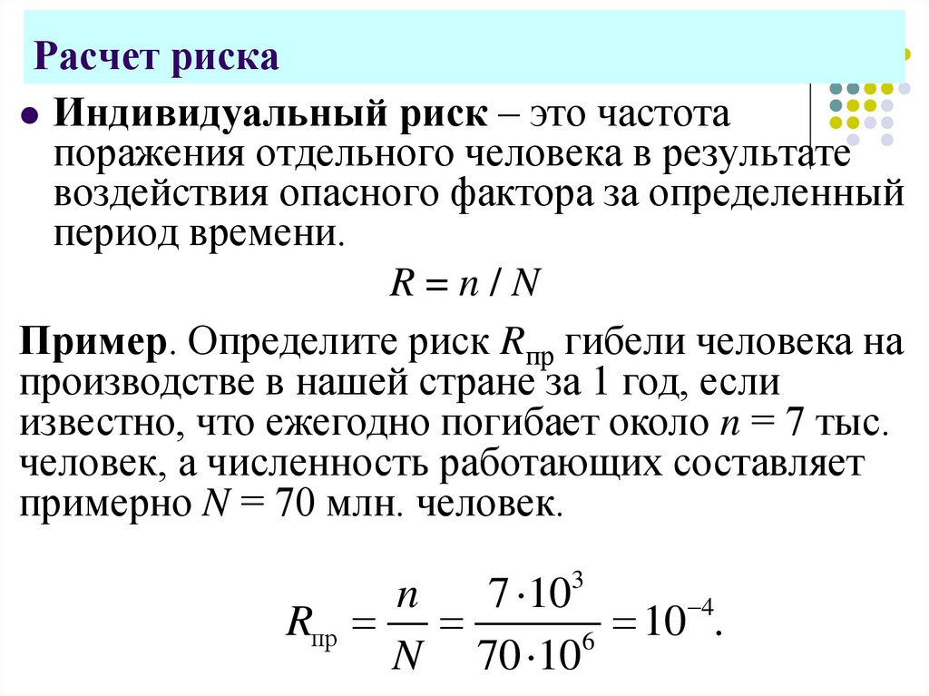 Расчет риска