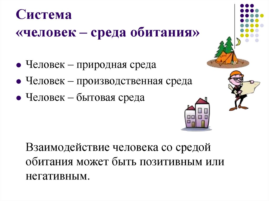 Система «человек – среда обитания»