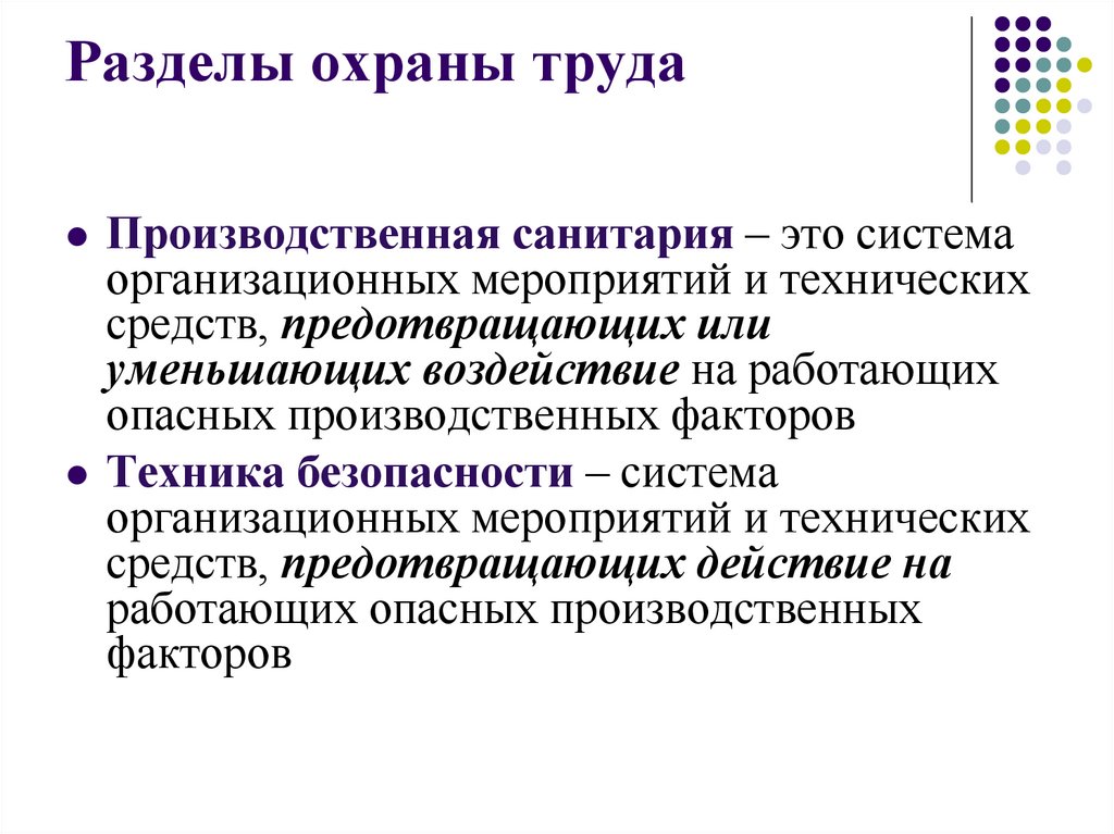 Разделы охраны труда