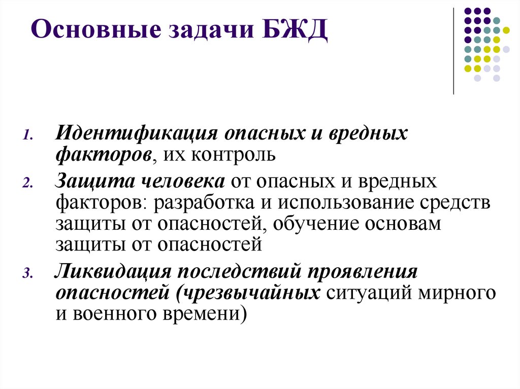 Основные задачи БЖД