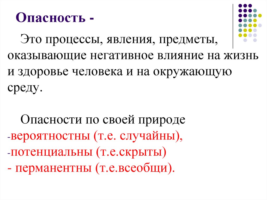 Опасность -