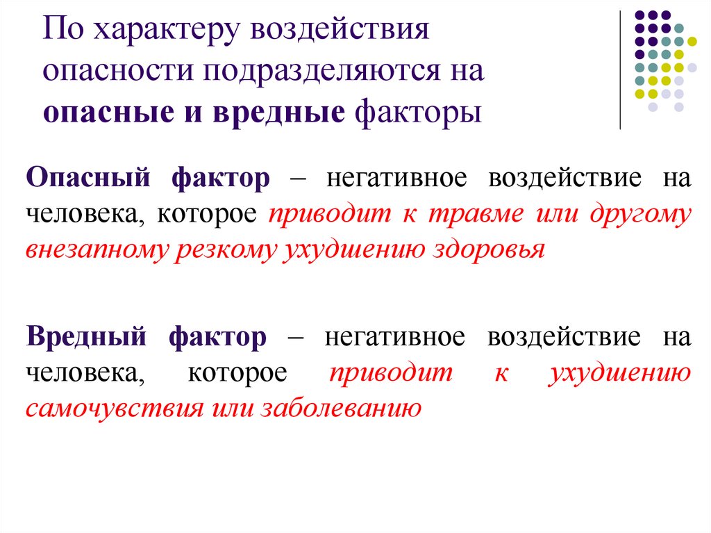 По характеру воздействия опасности подразделяются на опасные и вредные факторы