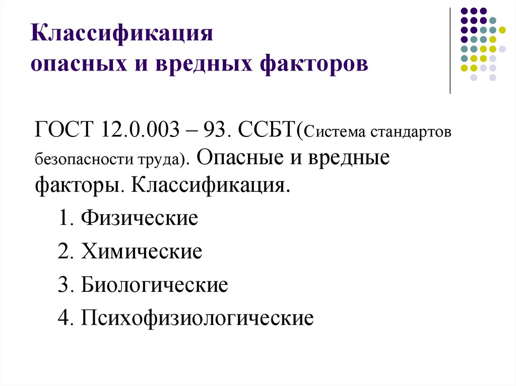 Классификация опасных и вредных факторов