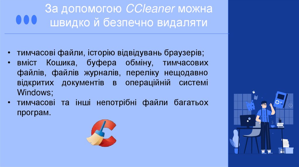 За допомогою CCleaner можна швидко й безпечно видаляти