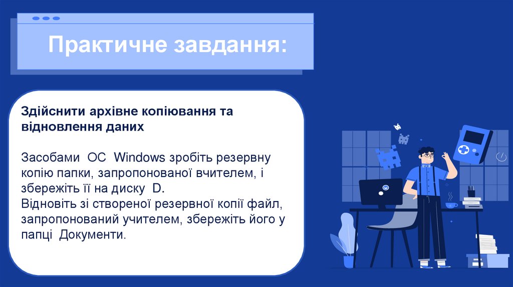 Практичне завдання: