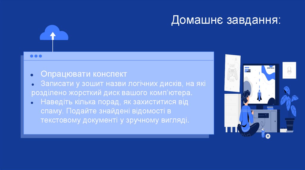 Домашнє завдання: