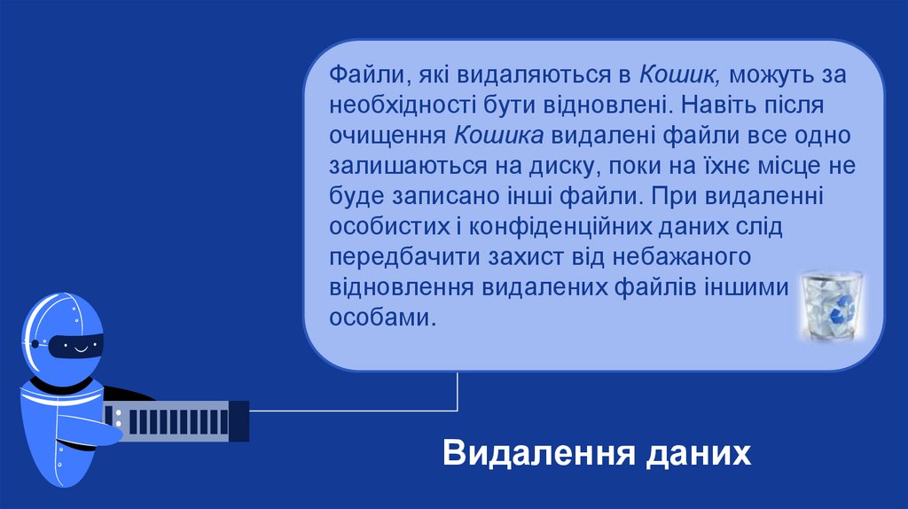 Видалення даних