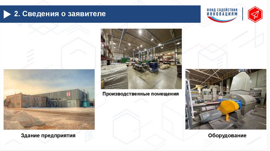 2. Сведения о заявителе