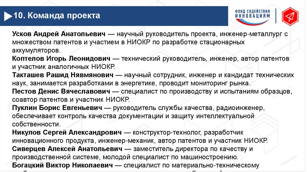 Усков Андрей Анатольевич — научный руководитель проекта, инженер-металлург с множеством патентов и участием в НИОКР по