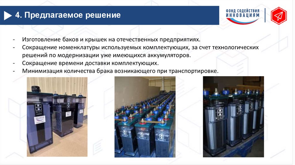 4. Предлагаемое решение